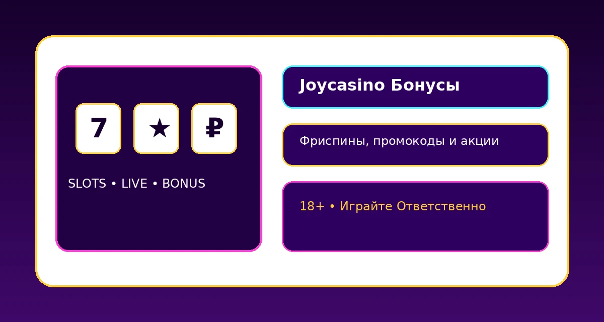 joycasino бонусы и фриспины